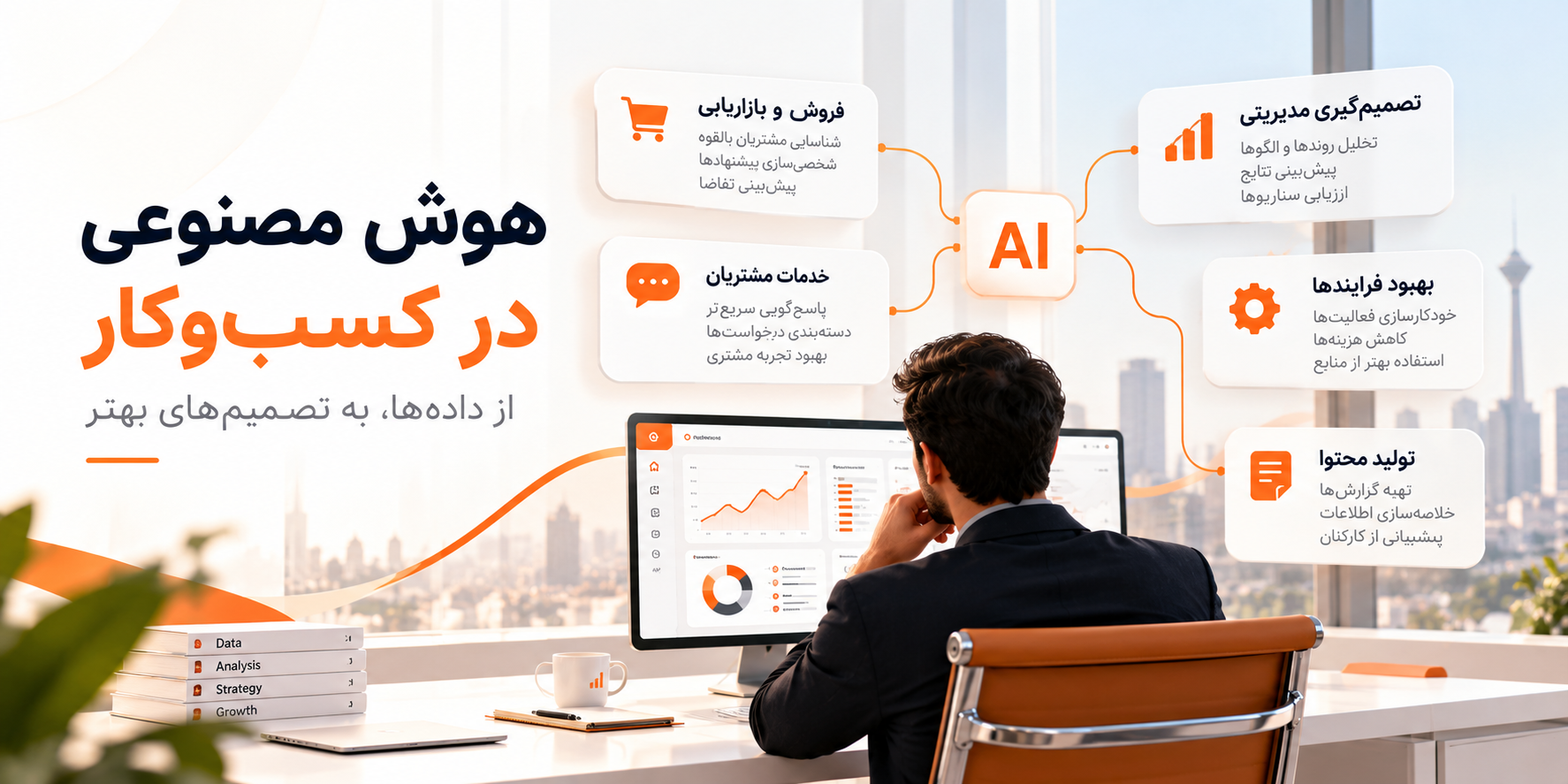 کاربرد هوش مصنوعی در کسبوکار؛ از تحلیل دادهها و پیشبینی فروش تا بهبود فرایندها و تصمیمگیری مدیریتی